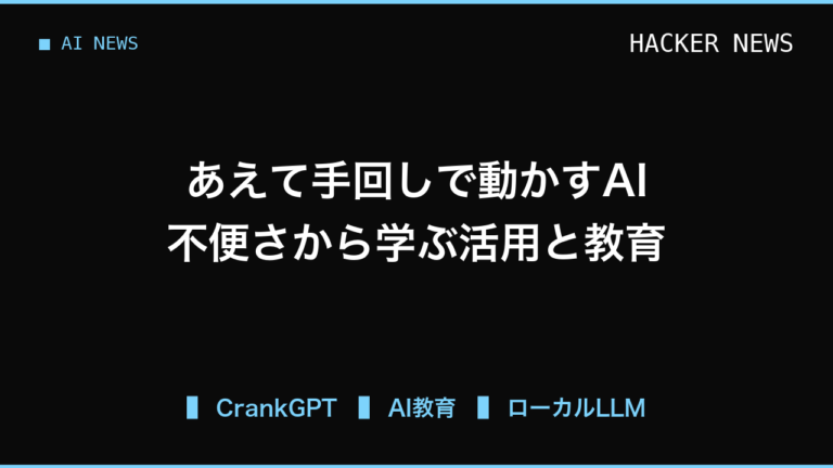 あえて不便にするAI、手回し式「CrankGPT」に学ぶ社内のAIアレルギー克服法