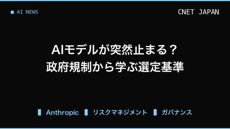 AIモデルが突然使えなくなるリスク、政府規制の動向から学ぶ企業のシステム選定基準