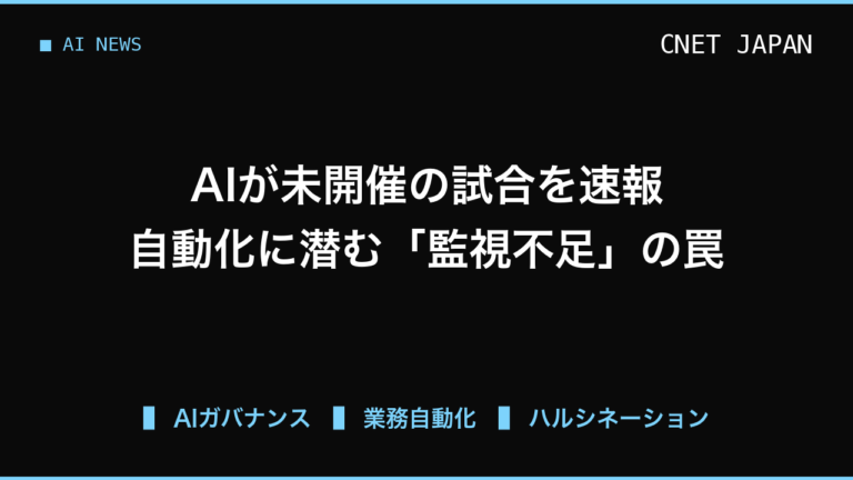 AI自動速報の落とし穴、未開催の試合結果を配信した事例から学ぶ業務監視の設計