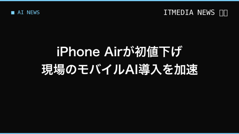 iPhone Air値下げを機に考える、現場のモバイルAI端末の選び方と導入コスト