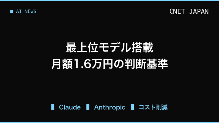 Claude最上位モデルが標準搭載も月額1.6万円から。自社で導入すべきかの判断基準