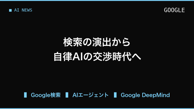 検索画面の演出から考える、AIエージェントが自律的に交渉し合う未来への備え