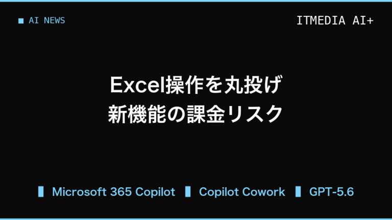 Excelやメールを自動化するCopilot Cowork登場、課金体系に注意