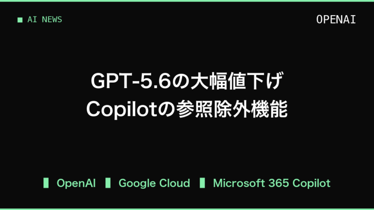 GPT-5.6のAPI値下げとCopilotの参照除外機能、利用拡大に伴う管理の要点