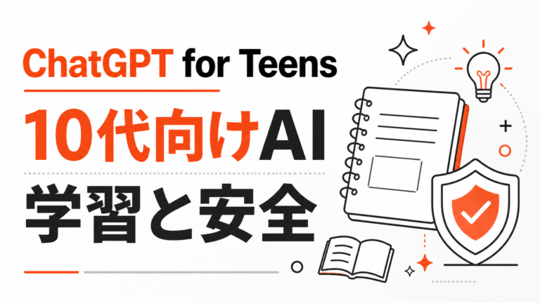 ChatGPT for Teensとは、10代向けAIで学校と家庭が確認する利用ルール