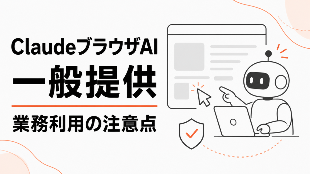 Claudeのブラウザ操作AIと業務利用時の注意点を示すアイキャッチ
