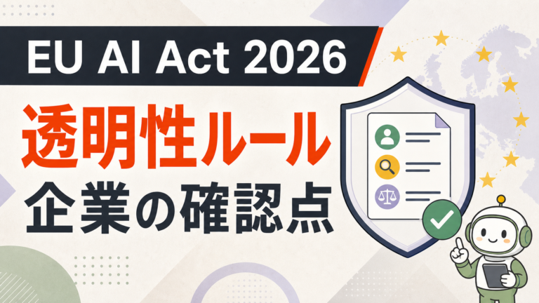 EU AI Actとは？日本企業に関係するAI規制をわかりやすく解説
