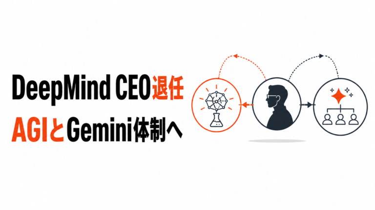 ハサビス氏がDeepMind CEO退任、GoogleのAI体制は何が変わるのか