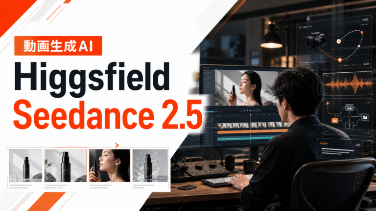HiggsfieldでSeedance 2.5が利用可能に｜動画生成AIの企業活用はどう変わるか