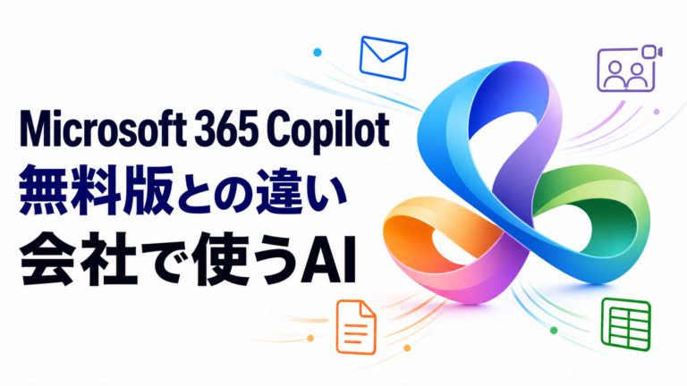 Microsoft 365 Copilotとは？料金・無料版との違い・会社で使えることを整理