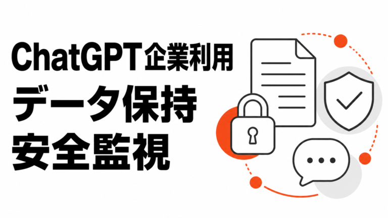 OpenAIのZDR発表、ChatGPT企業利用で確認したいデータ保持と安全監視