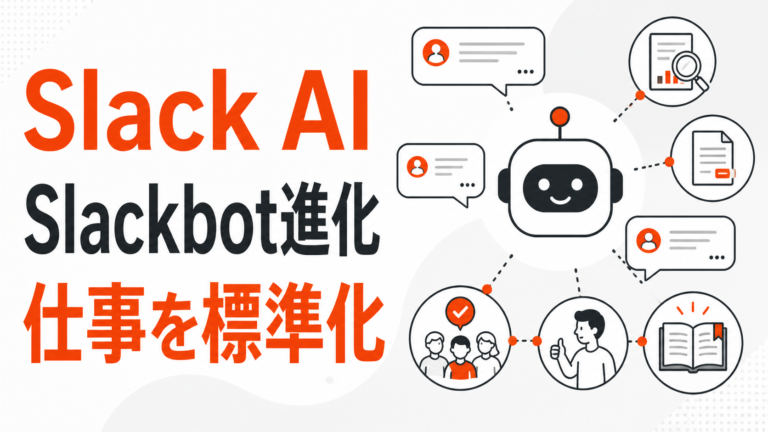 SlackbotがAIワークスペース化、Slack AIで会社が決めたい運用ルール