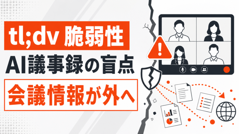 tl;dvの脆弱性から考える、AI議事録ツールを会社で使う前の確認点