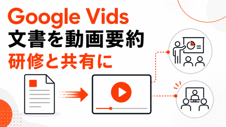 Google Vidsが文書を動画要約に変換、研修資料と会議共有はどう変わるか