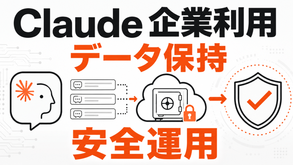 Claude企業利用でデータ保持と安全運用を確認するアイキャッチ