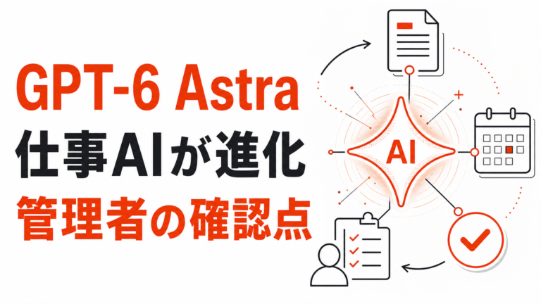 GPT-6 Astraとは？企業が確認したい業務と管理ポイント