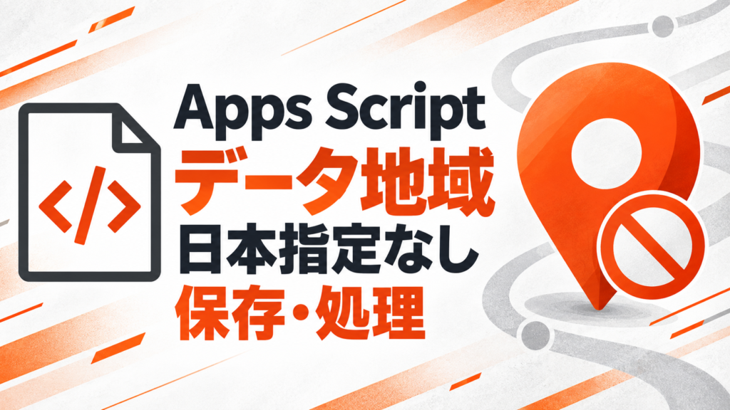 Apps Scriptのデータリージョン対応で日本国内指定がないことを示すサムネイル