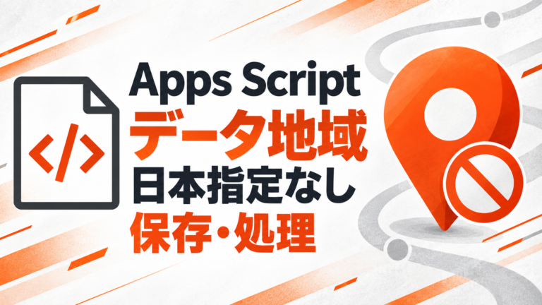 Apps Scriptのデータ保存場所は指定できる？ データリージョン対応で変わること