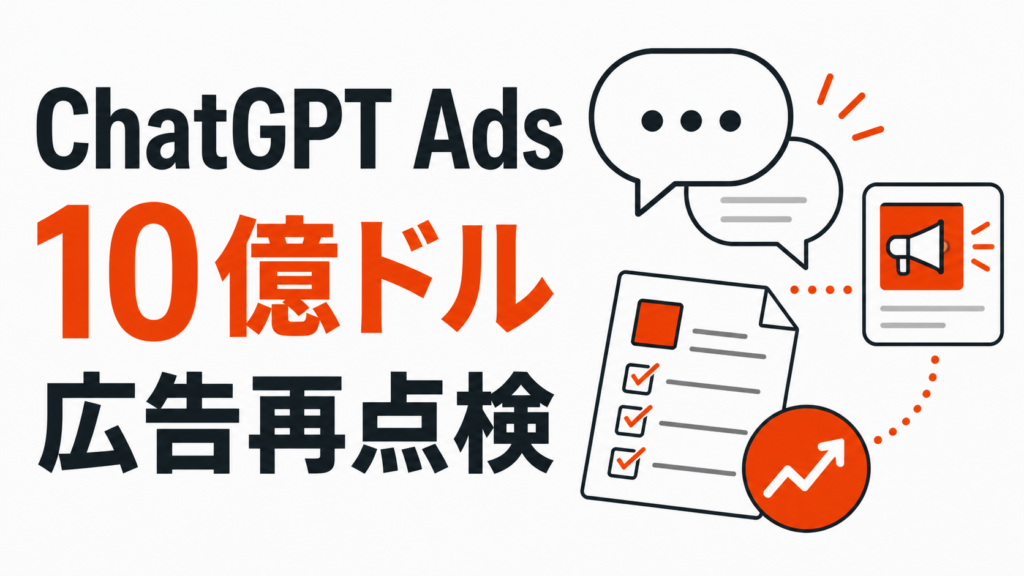 ChatGPT Adsの10億ドル規模と広告再点検を示すアイキャッチ