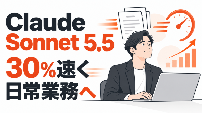 提案資料や報告書づくりにどう役立つ？ Claude Sonnet 5.5の進化とOpusとの違い