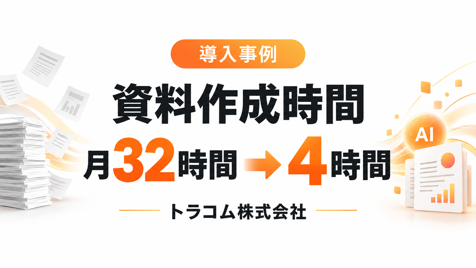 トラコム株式会社の生成AI導入事例。資料作成時間を月32時間から4時間に短縮