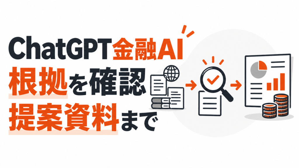 ChatGPT金融AIで根拠確認から提案資料まで進むことを示すサムネイル