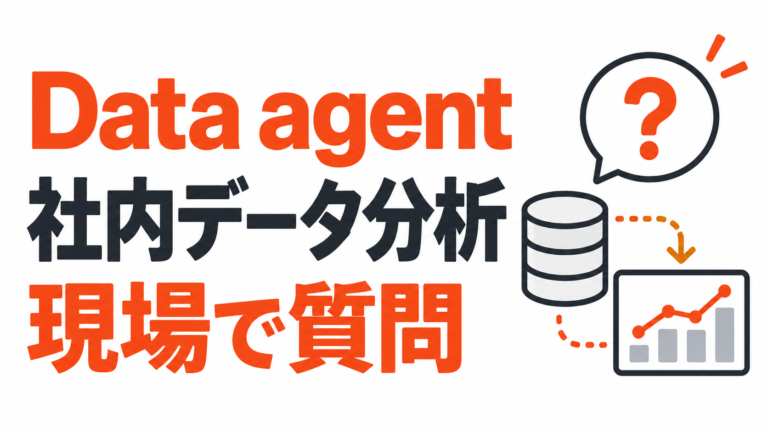 「売上が落ちた地域は？」社内データを会話で分析するChatGPT WorkのData agent