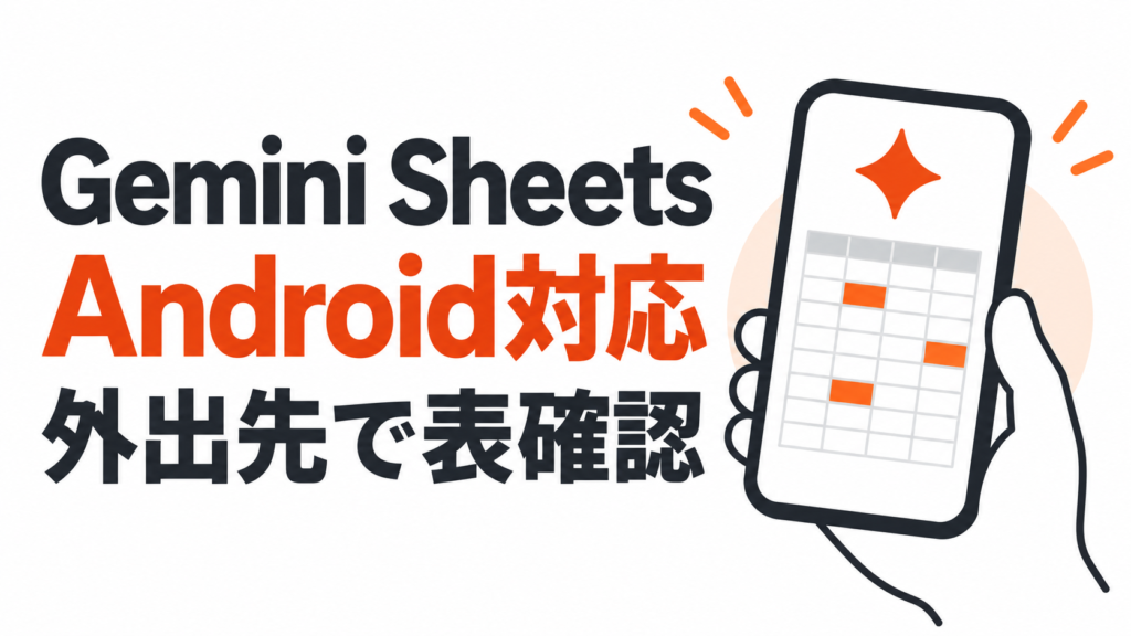 Gemini SheetsのAndroid対応で外出先から表確認できることを示すサムネイル