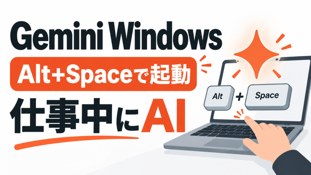 Gemini WindowsアプリをAlt+Spaceで起動して仕事中にAIを使うイメージ