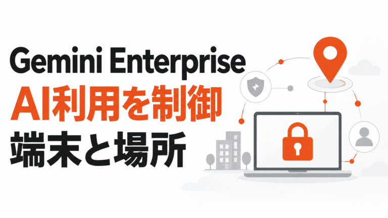 Gemini Enterprise、端末や場所に応じたアクセス制限に対応