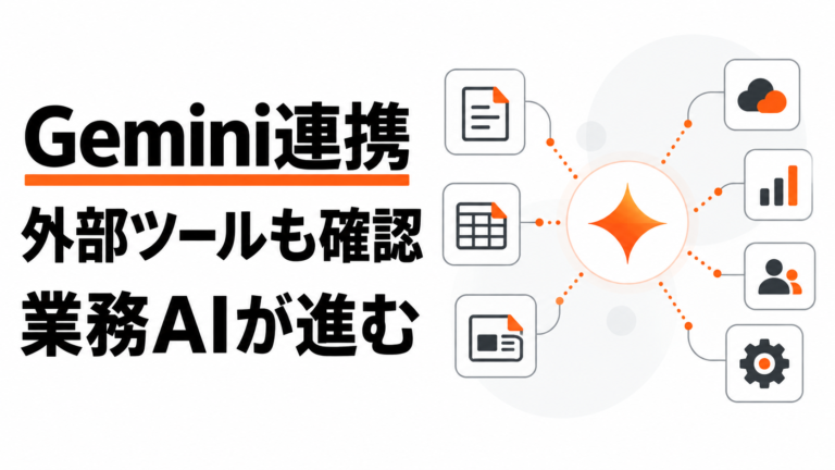 Gemini Workspace連携が外部ツールへ拡大、AsanaやSalesforceをAIで確認しやすく