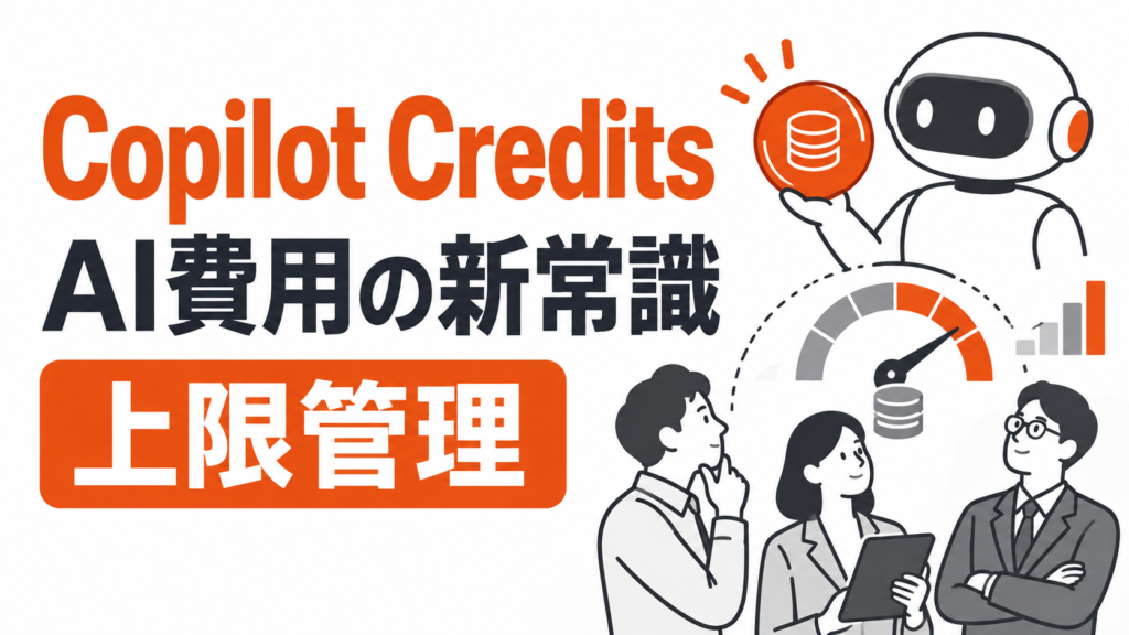 Copilot CreditsでAI費用の上限管理を考えるサムネイル