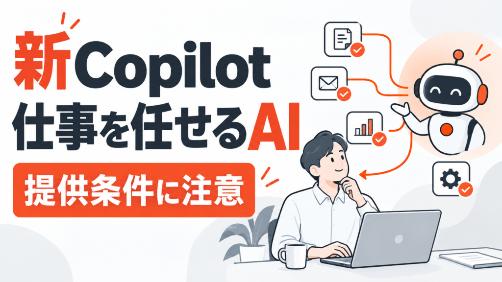 新しいMicrosoft Copilotで仕事を任せるAIと提供条件を確認するサムネイル