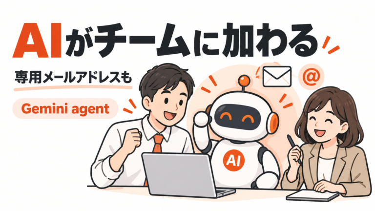 AIにも会社のメールアドレス。Googleが発表した、チームで働く「Gemini agent」