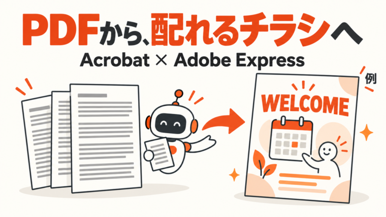 説明用のPDFを、配れるチラシに。AcrobatのAIで変わる案内づくり