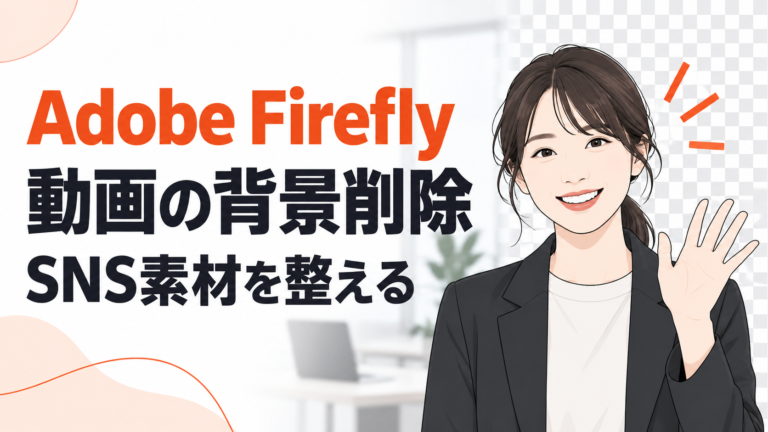 撮った動画の背景だけ消せる。Adobe Fireflyの新機能で、SNS素材を作りやすく