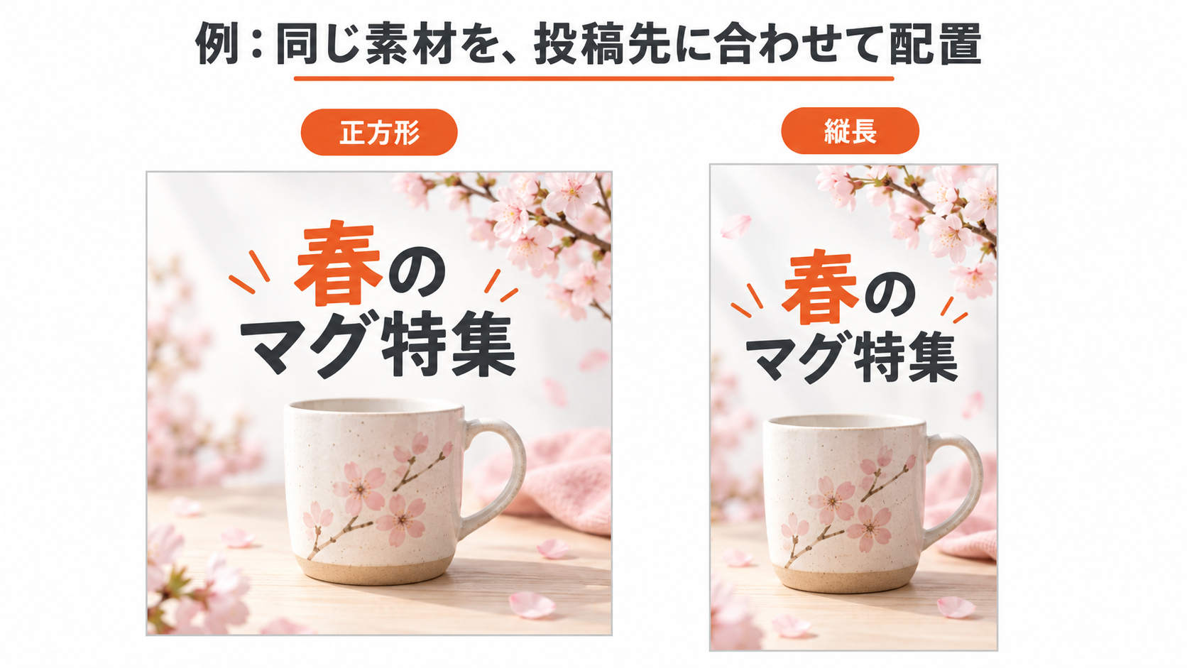 同じ架空の商品とキャンペーン文言を、正方形と縦長の配置へ作り分けた図