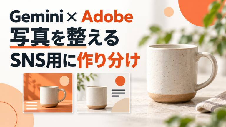 商品写真を整え、SNS用に作り分ける。GeminiのAdobe連携でできること