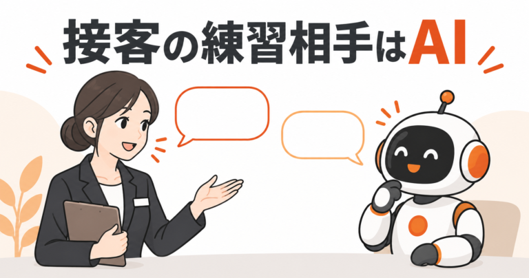 接客の練習相手はAI。顧客役と会話できる「AmiVoice RolePlay」が進化