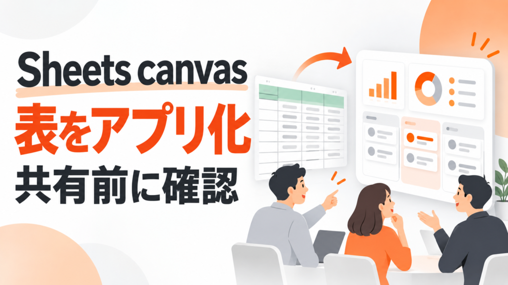 Sheets canvasで表をミニアプリ化し共有前に確認する点を示すサムネイル