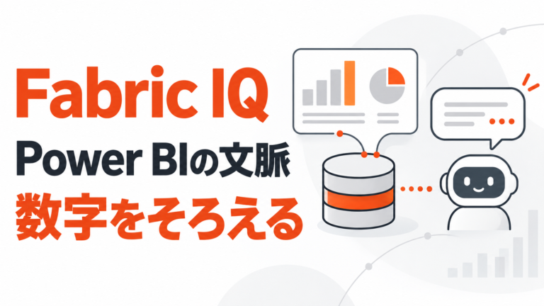 Power BIの数字をCopilotに質問、Fabric IQ連携が一般提供に