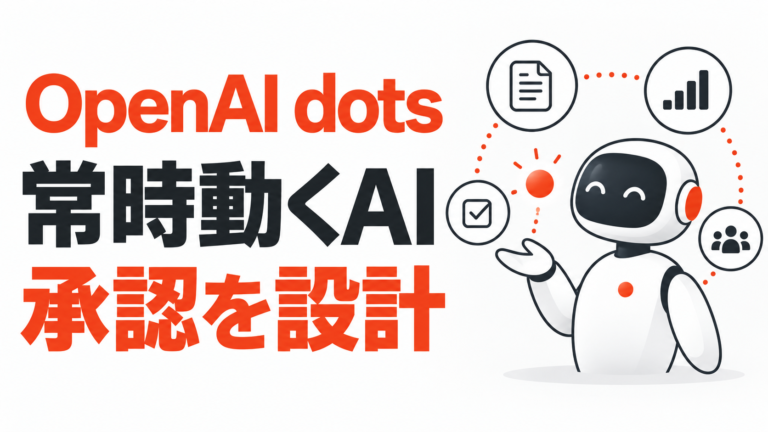 ChatGPTのdotsが登場、「進み具合を確認しておいて」までAIに任せる
