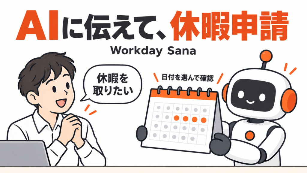 AIに休暇の希望を伝え、提示されたカレンダーで日付を選んで確認するイラスト